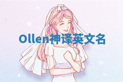 Ollen神译英文名