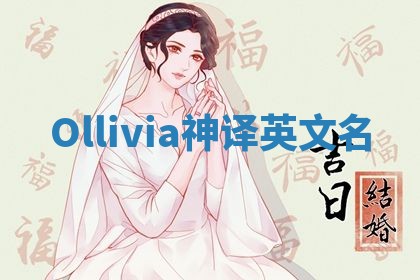 Ollivia神译英文名 Ollivia神译英文名