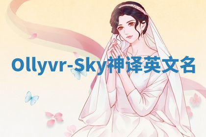 Ollyvr-Sky神译英文名
