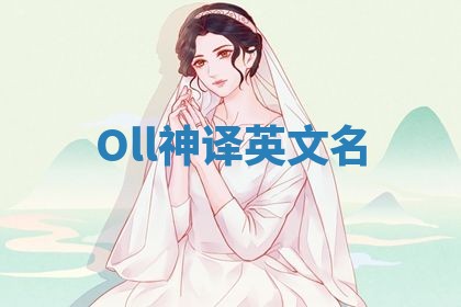 Oll神译英文名 Oll神译英文名