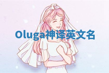 Oluga神译英文名