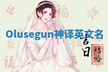 Olusegun神译英文名 Olusegun神译英文名