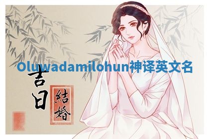 Oluwadamilohun神译英文名