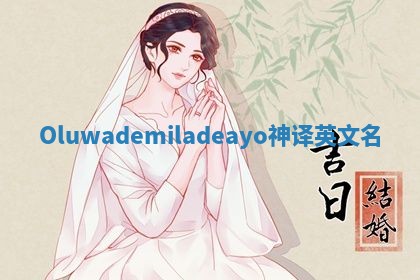 Oluwademiladeayo神译英文名