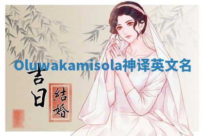 Oluwakamisola神译英文名