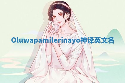 Oluwapamilerinayo神译英文名