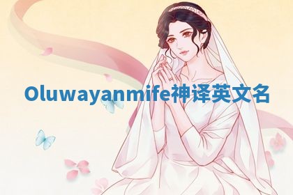 Oluwayanmife神译英文名