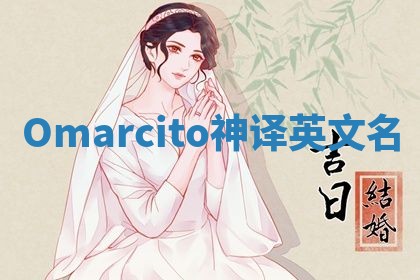 Omarcito神译英文名