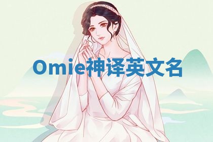 Omie神译英文名