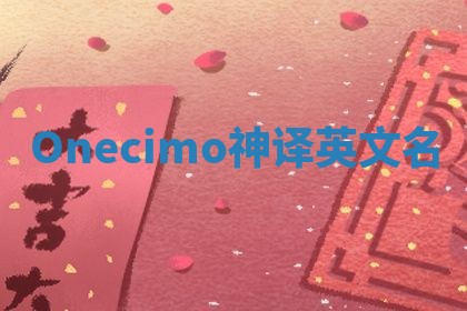 Onecimo神译英文名