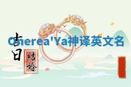 Onerea'Ya神译英文名