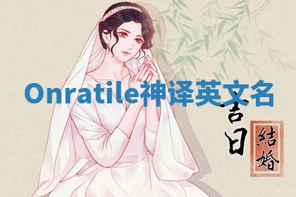 Onratile神译英文名 Onratile神译英文名