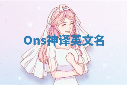 Ons神译英文名