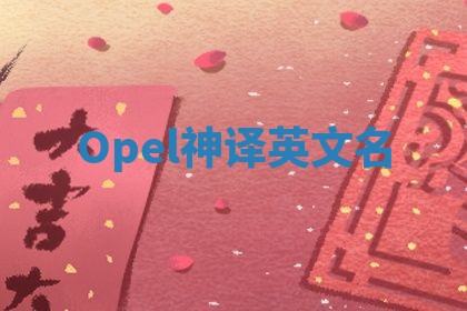 Opel神译英文名 Opel神译英文名