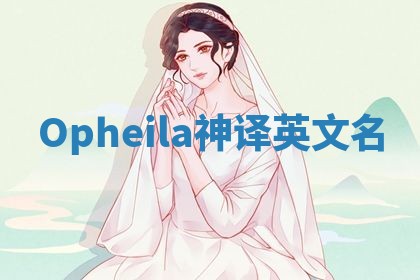 Opheila神译英文名