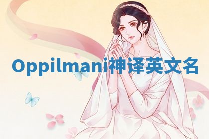 Oppilmani神译英文名 Oppilmani神译英文名