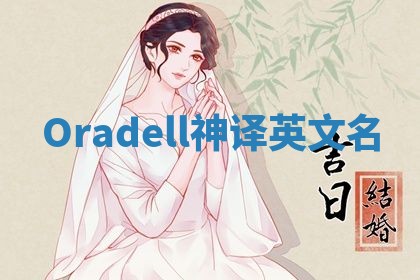 Oradell神译英文名 Oradell神译英文名