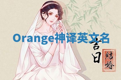 Orange神译英文名