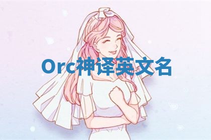 Orc神译英文名 Orc神译英文名