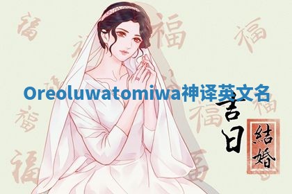 Oreoluwatomiwa神译英文名