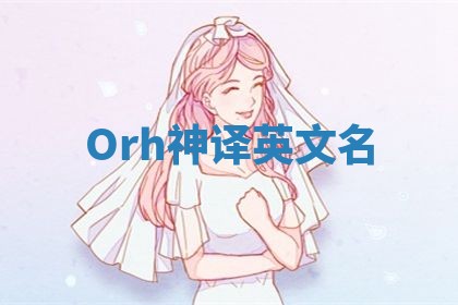 Orh神译英文名