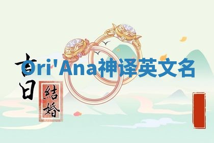 Ori'Ana神译英文名 Ori'Ana神译英文名