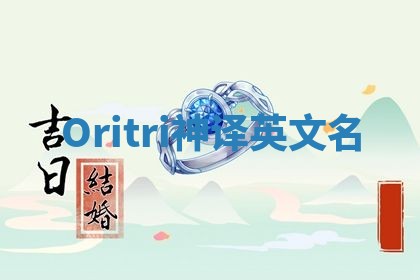 Oritri神译英文名