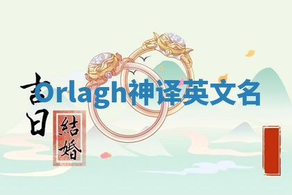 Orlagh神译英文名 Orlagh神译英文名
