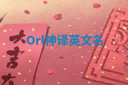 Orl神译英文名