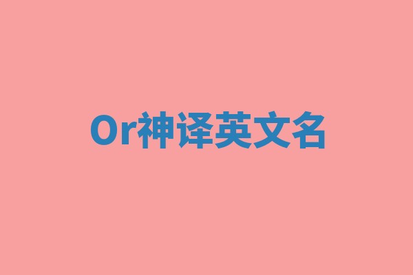 Or神译英文名
