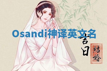 Osandi神译英文名