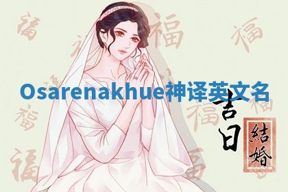 Osarenakhue神译英文名