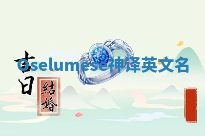 Oselumese神译英文名 Oselumese神译英文名