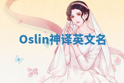 Oslin神译英文名 Oslin神译英文名