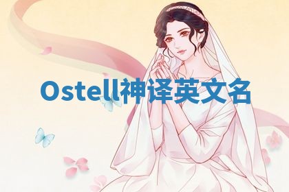Ostell神译英文名