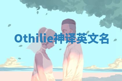 Othilie神译英文名