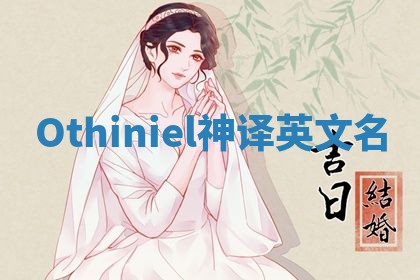 Othiniel神译英文名 Othiniel神译英文名