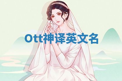 Ott神译英文名