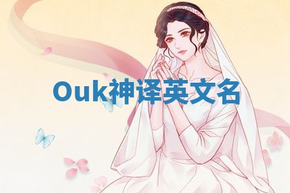 Ouk神译英文名