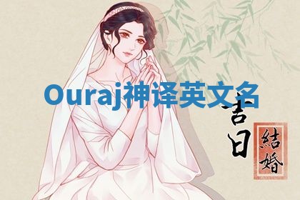 Ouraj神译英文名