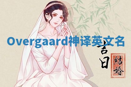 Overgaard神译英文名