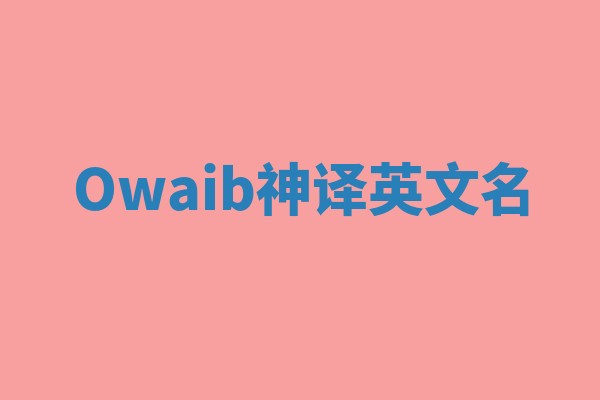 Owaib神译英文名