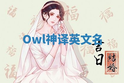 Owl神译英文名