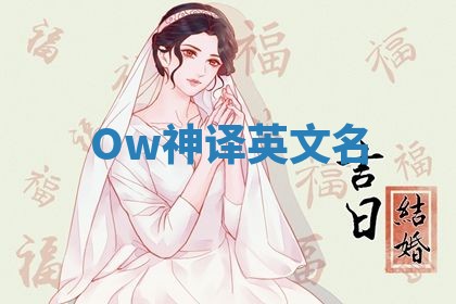Ow神译英文名