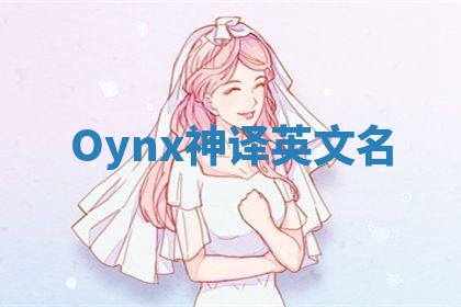 Oynx神译英文名