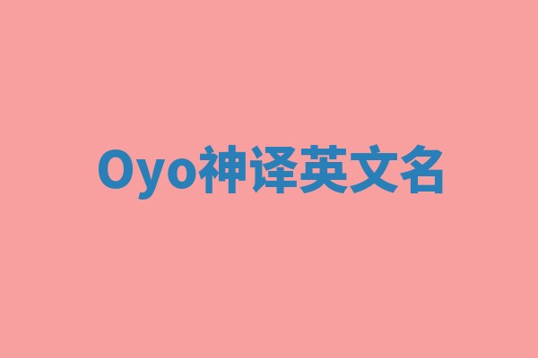 Oyo神译英文名