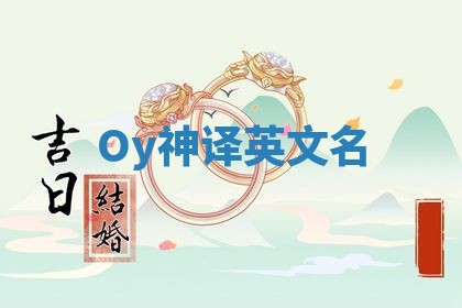 Oy神译英文名