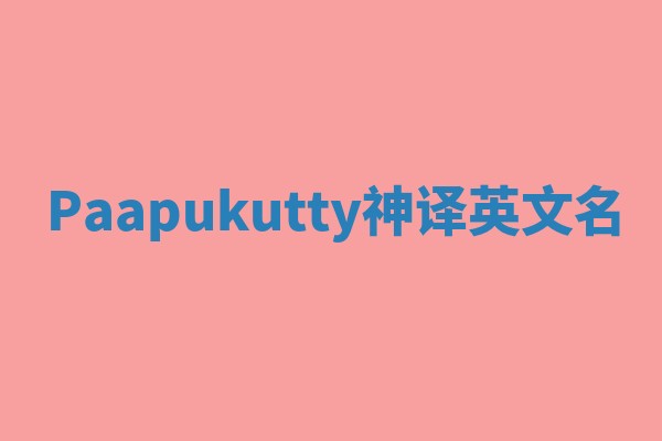 Paapukutty神译英文名