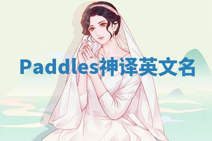 Paddles神译英文名