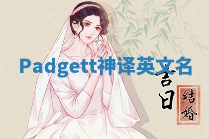 Padgett神译英文名